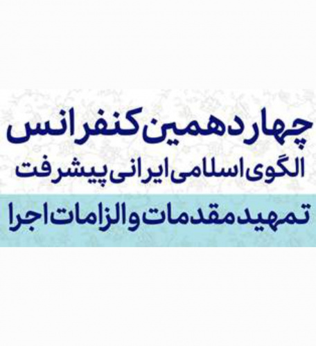 فراخوان چهاردهمین کنفرانس الگوی اسلامی ایرانی پیشرفت/ آخرین مهلت ثبت‌نام و ارسال مقاله ۱۵ بهمن