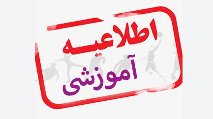 اطلاعیه مهم درخصوص امتحانات پایان نیمسال اول ۱۴۰۳-۱۴۰۲ دانشگاه