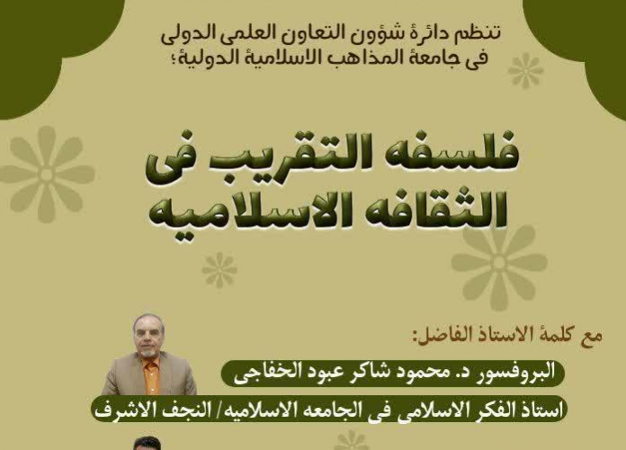 برگزاری نشست &quot; فلسفه تقریب در فرهنگ اسلامی&quot; در دانشگاه بین‌المللی مذاهب اسلامی