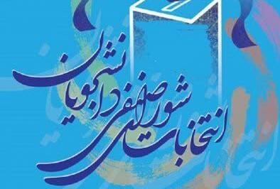 اطلاعیه آغاز رأی گیری انتخابات شورای صنفی دانشگاه/ مهلت رای گیری تا ساعت 19:00 چهارشنبه 28 آبان